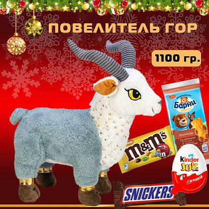 Новогодний подарок Вкусный новогодний подарок «Повелитель гор»